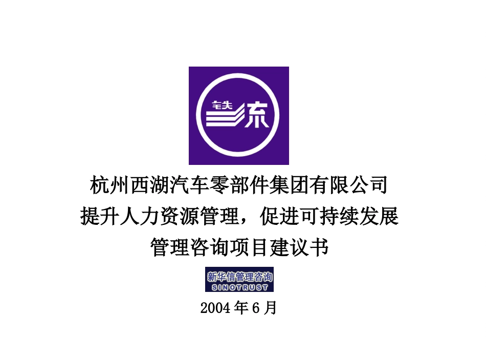 杭州西湖汽车零部件集团有限公司“提升人力资源管理，促进可持续发展”管理咨询项目建议书—新华信20040611.ppt_第1页