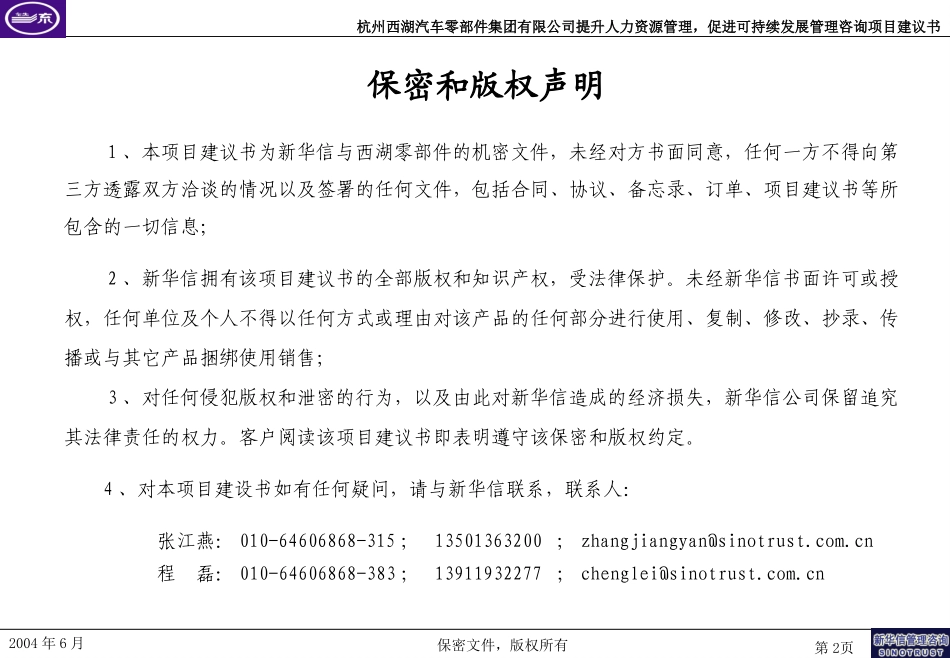 杭州西湖汽车零部件集团有限公司“提升人力资源管理，促进可持续发展”管理咨询项目建议书—新华信20040611.ppt_第2页