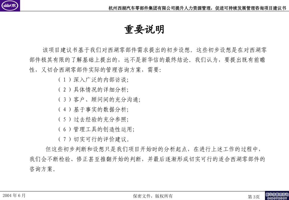 杭州西湖汽车零部件集团有限公司“提升人力资源管理，促进可持续发展”管理咨询项目建议书—新华信20040611.ppt_第3页