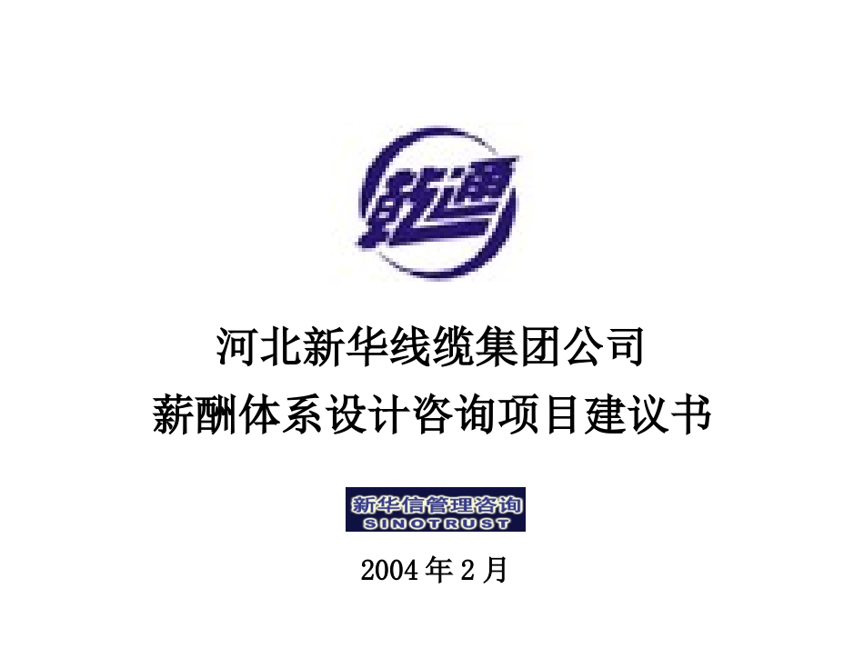 河北新华线缆薪酬咨询项目建议书—新华信20040201.ppt_第1页