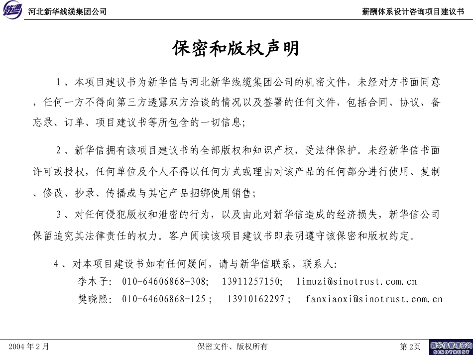 河北新华线缆薪酬咨询项目建议书—新华信20040201.ppt_第2页