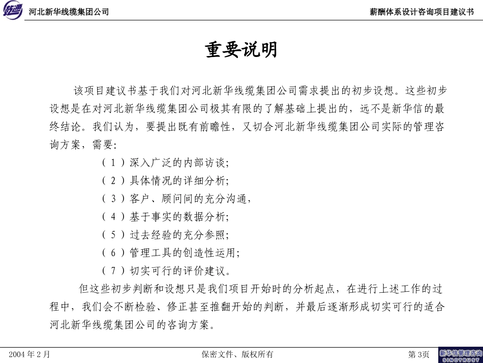 河北新华线缆薪酬咨询项目建议书—新华信20040201.ppt_第3页