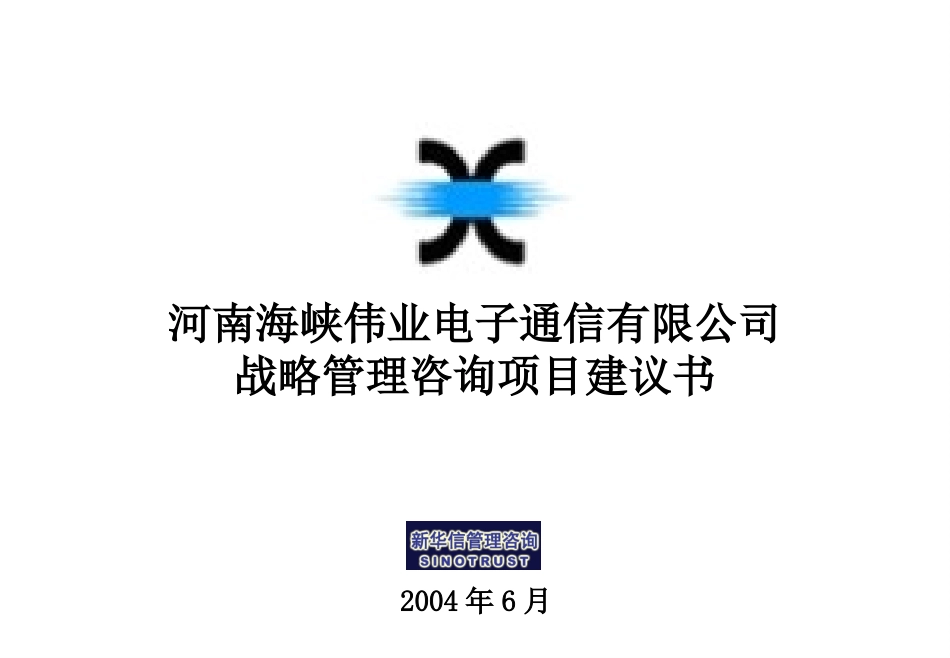 河南海峡伟业电子通信有限公司战略管理咨询项目建议书-新华信20040618.ppt_第1页