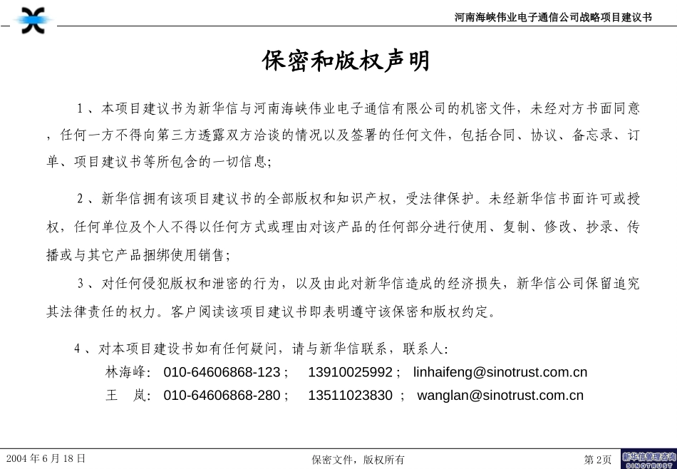 河南海峡伟业电子通信有限公司战略管理咨询项目建议书-新华信20040618.ppt_第2页