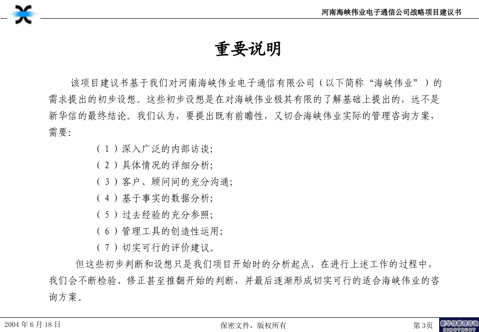 河南海峡伟业电子通信有限公司战略管理咨询项目建议书-新华信20040618.ppt_第3页