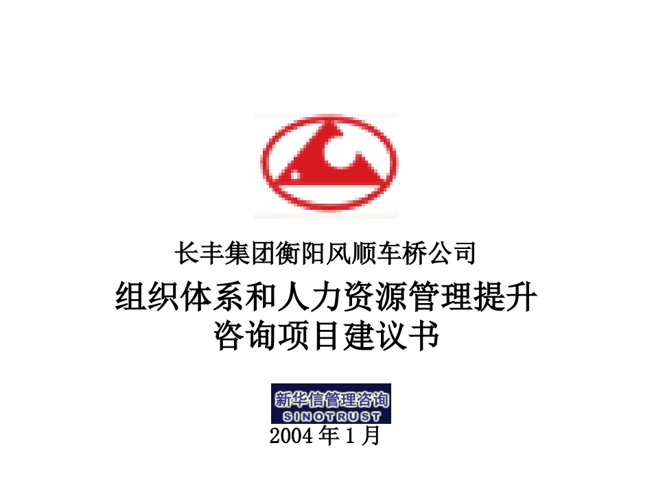 衡阳风顺车桥人力资源咨询项目建议书－新华信20040130.ppt_第1页