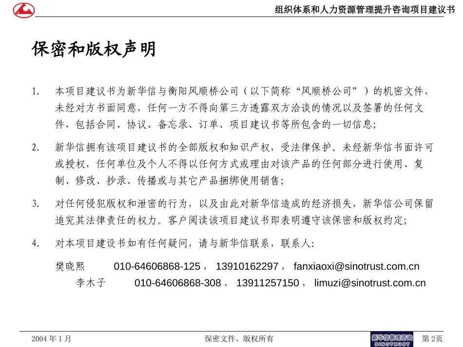 衡阳风顺车桥人力资源咨询项目建议书－新华信20040130.ppt_第2页