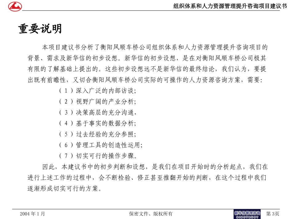 衡阳风顺车桥人力资源咨询项目建议书－新华信20040130.ppt_第3页