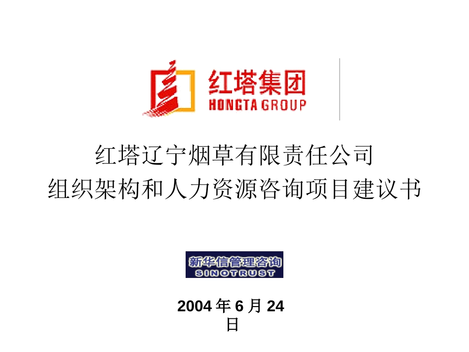 红塔辽宁烟草有限责任公司组织架构和人力资源咨询项目建议书－新华信20040624.ppt_第1页