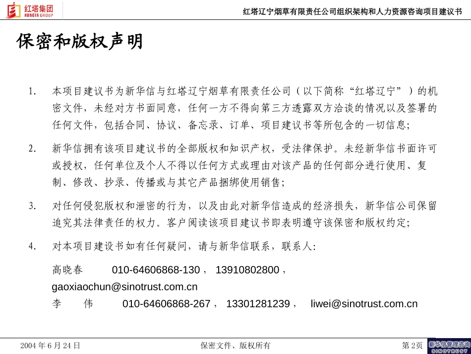 红塔辽宁烟草有限责任公司组织架构和人力资源咨询项目建议书－新华信20040624.ppt_第2页