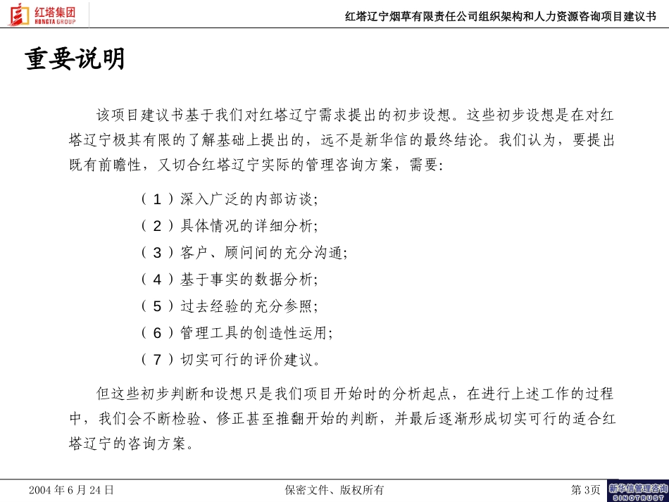 红塔辽宁烟草有限责任公司组织架构和人力资源咨询项目建议书－新华信20040624.ppt_第3页