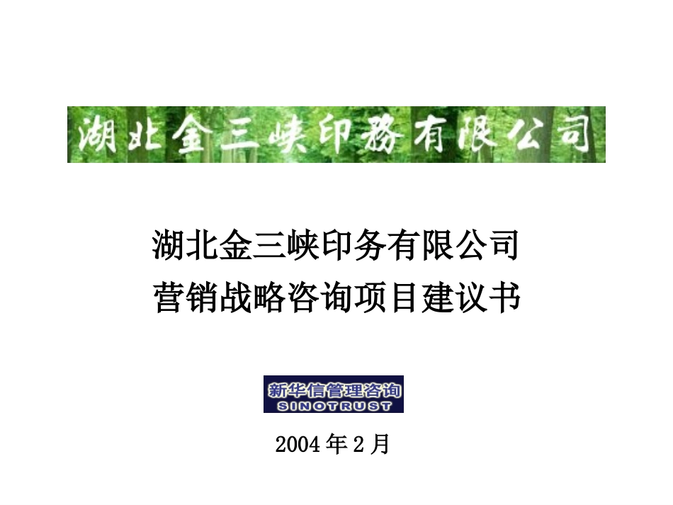 湖北金三峡印务营销体系咨询项目建议书-新华信20040218.ppt_第1页