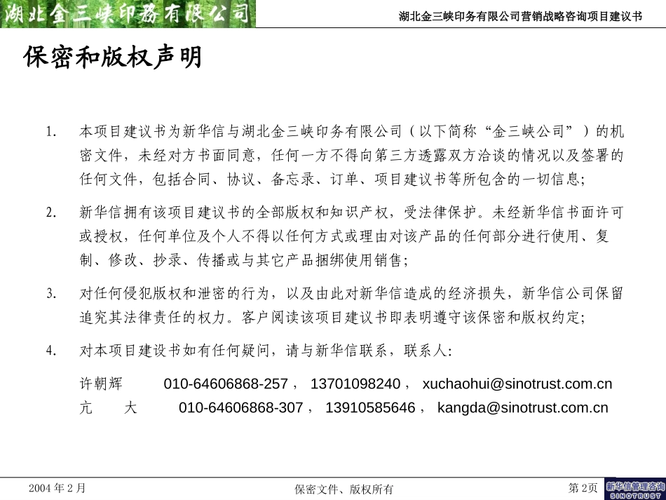 湖北金三峡印务营销体系咨询项目建议书-新华信20040218.ppt_第2页