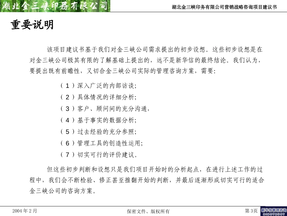 湖北金三峡印务营销体系咨询项目建议书-新华信20040218.ppt_第3页