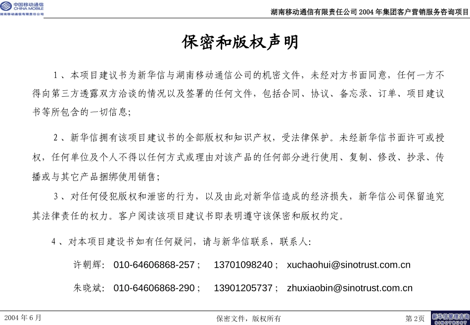 湖南移动集团客户营销服务咨询项目建议书-新华信20040628.ppt_第2页