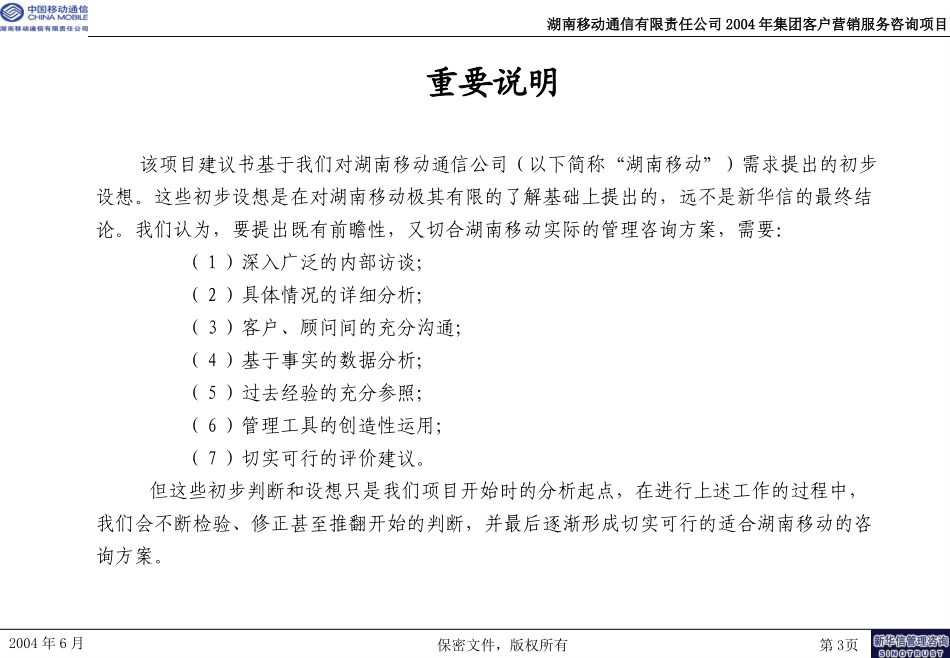 湖南移动集团客户营销服务咨询项目建议书-新华信20040628.ppt_第3页
