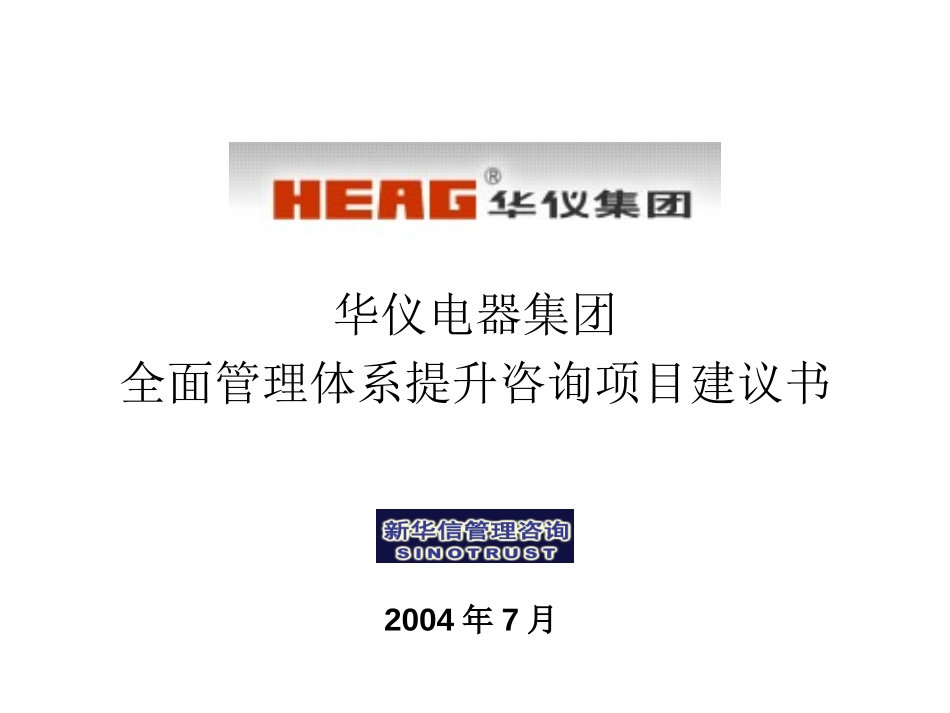 华仪集团全面管理体系提升咨询项目建议书－新华信20040716.ppt_第1页