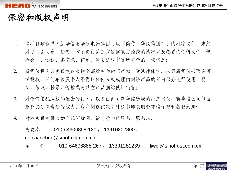 华仪集团全面管理体系提升咨询项目建议书－新华信20040716.ppt_第2页