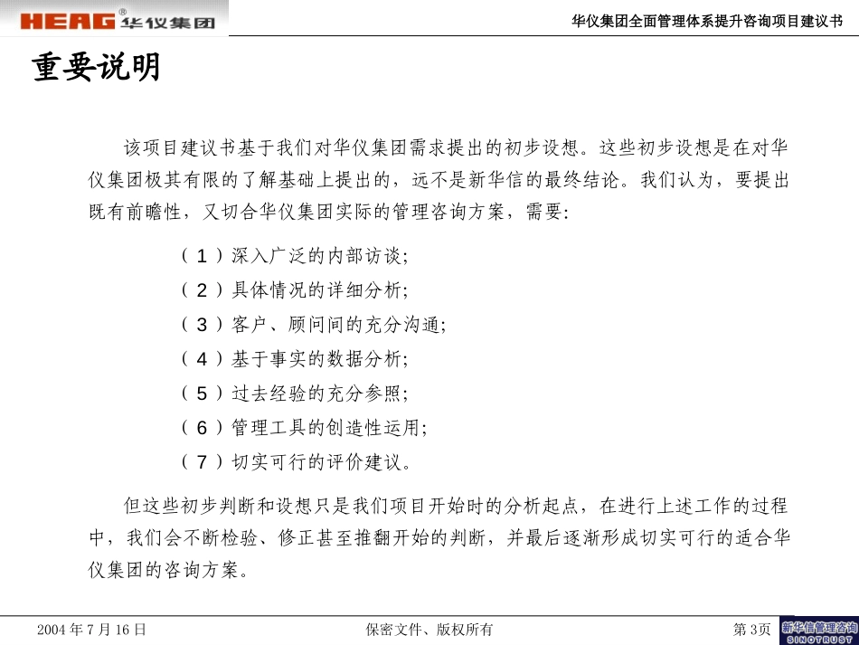 华仪集团全面管理体系提升咨询项目建议书－新华信20040716.ppt_第3页