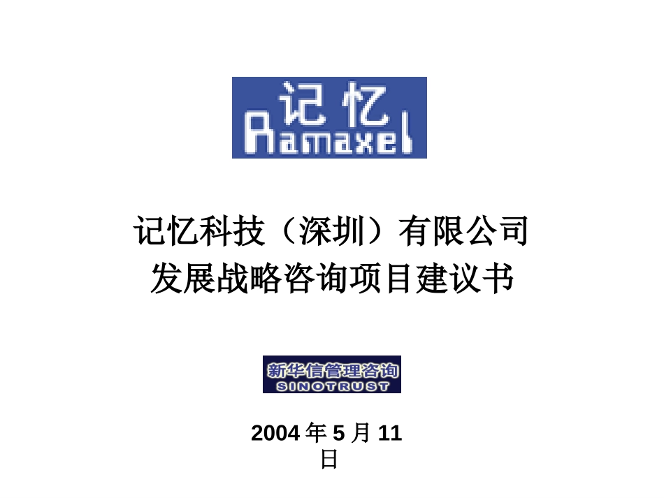 记忆科技有限公司发展战略咨询项目建议书－新华信20040512.ppt_第1页