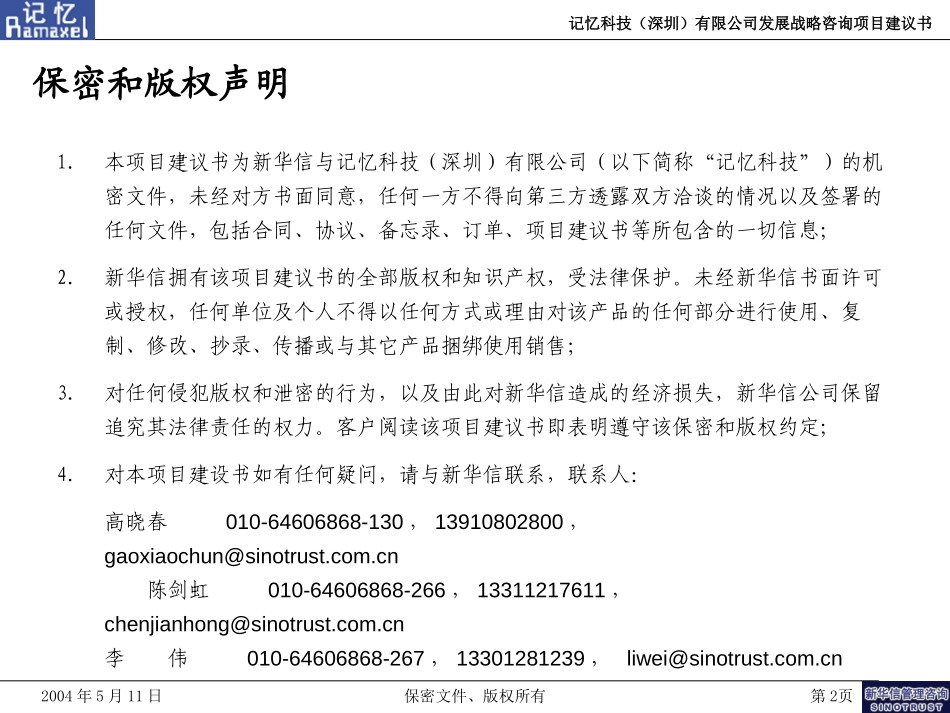 记忆科技有限公司发展战略咨询项目建议书－新华信20040512.ppt_第2页