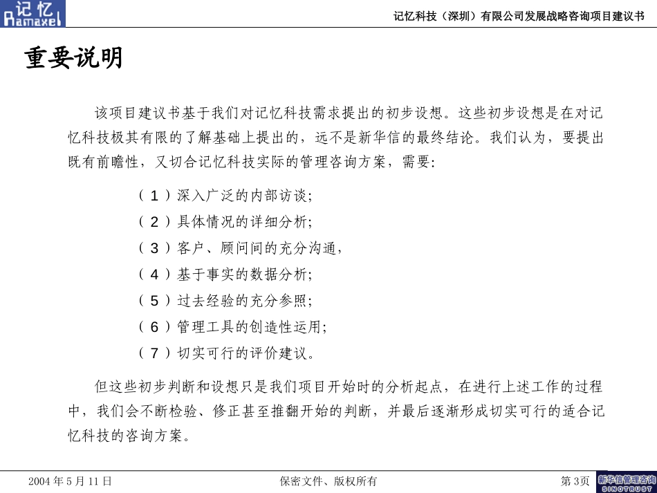 记忆科技有限公司发展战略咨询项目建议书－新华信20040512.ppt_第3页