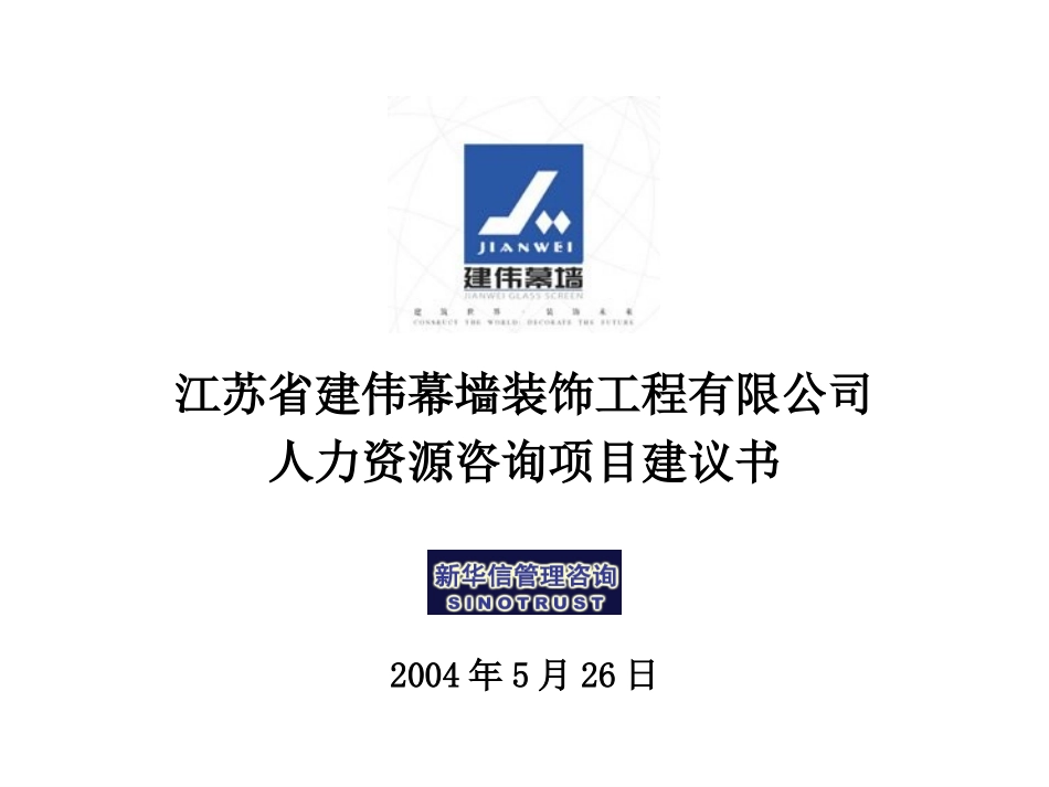 江苏建伟幕墙HR项目建议书-新华信20040526.ppt_第1页