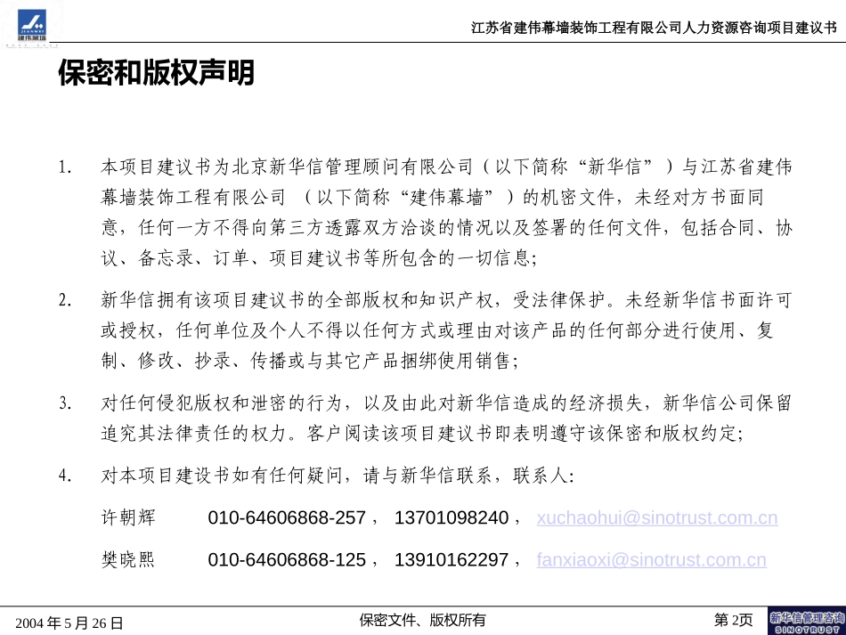 江苏建伟幕墙HR项目建议书-新华信20040526.ppt_第2页