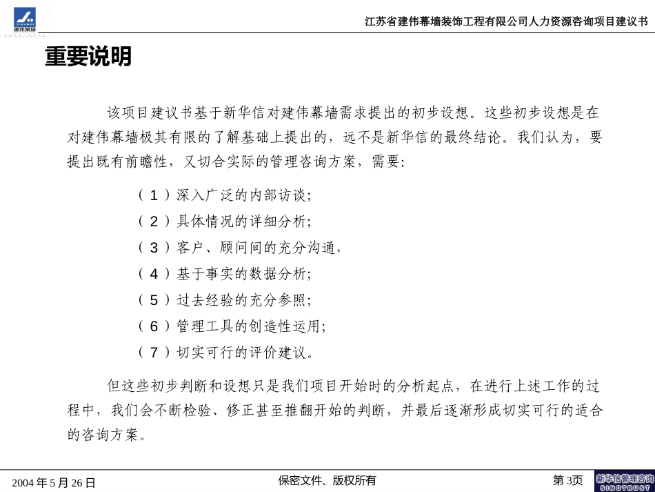 江苏建伟幕墙HR项目建议书-新华信20040526.ppt_第3页