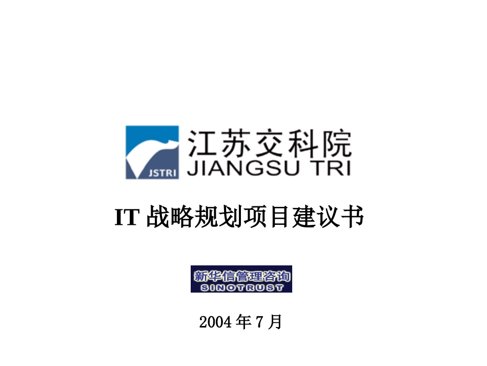江苏交科院IT战略规划建议书20040715.ppt_第1页