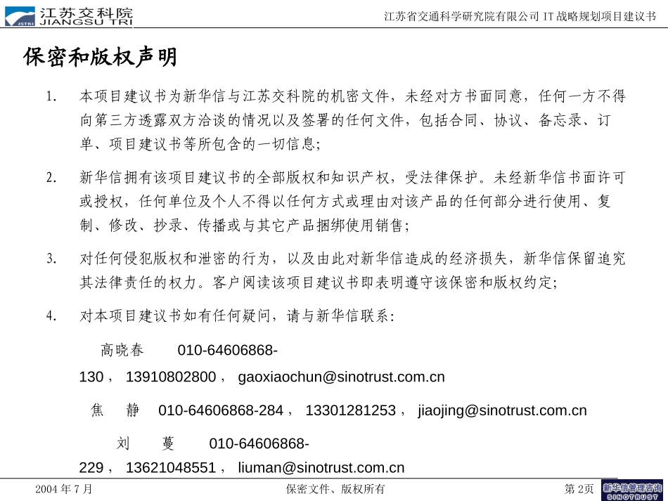 江苏交科院IT战略规划建议书20040715.ppt_第2页