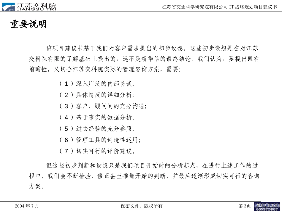 江苏交科院IT战略规划建议书20040715.ppt_第3页