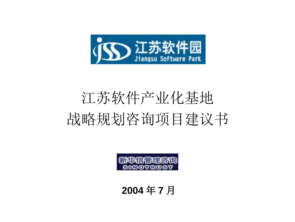 江苏软件产业化基地战略规划咨询项目建议书20040716.ppt_第1页