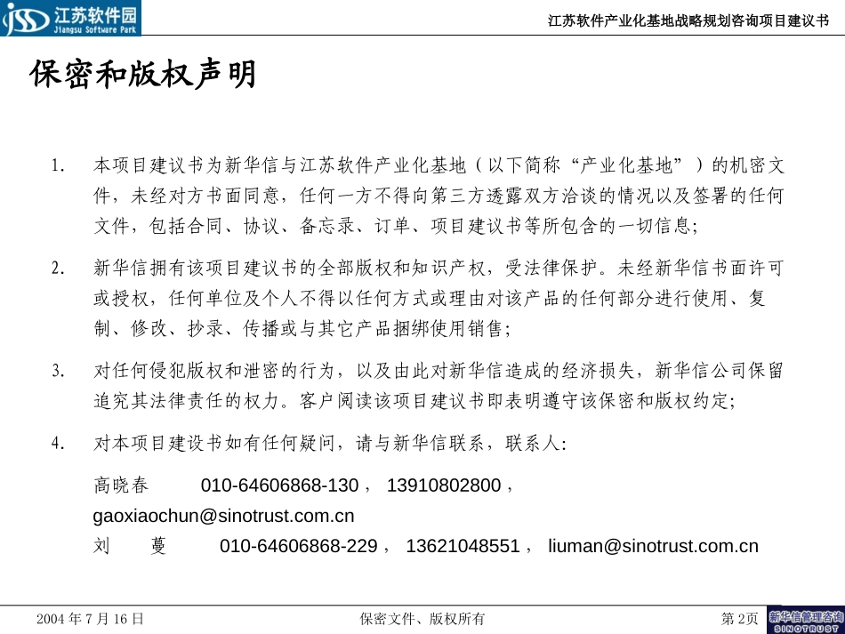 江苏软件产业化基地战略规划咨询项目建议书20040716.ppt_第2页
