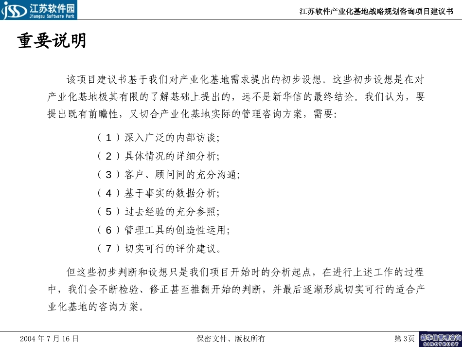 江苏软件产业化基地战略规划咨询项目建议书20040716.ppt_第3页