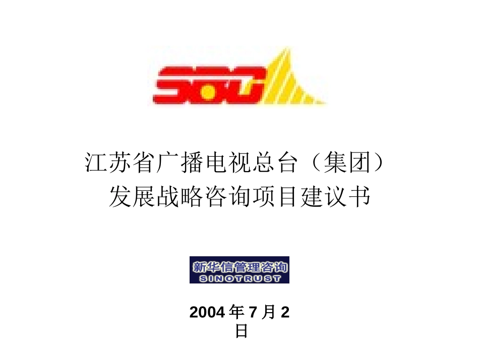 江苏省广播电视总台（集团）发展战略咨询项目建议书－新华信20040702.ppt_第1页