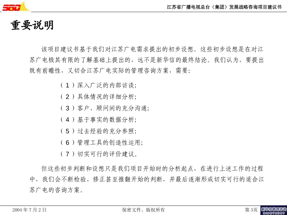 江苏省广播电视总台（集团）发展战略咨询项目建议书－新华信20040702.ppt_第3页