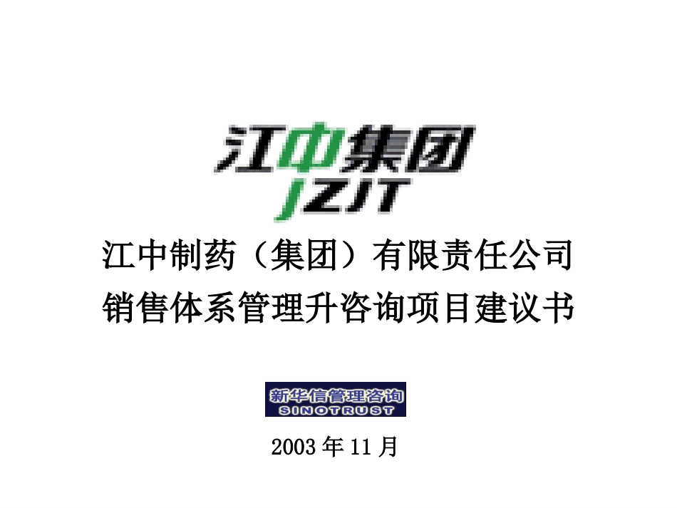 江中集团销售体系管理提升咨询项目建议书—新华信20031112－V2.ppt_第1页
