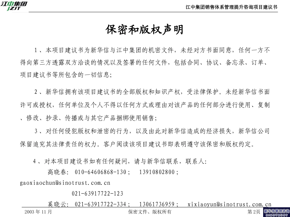 江中集团销售体系管理提升咨询项目建议书—新华信20031112－V2.ppt_第2页