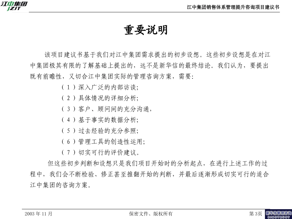江中集团销售体系管理提升咨询项目建议书—新华信20031112－V2.ppt_第3页