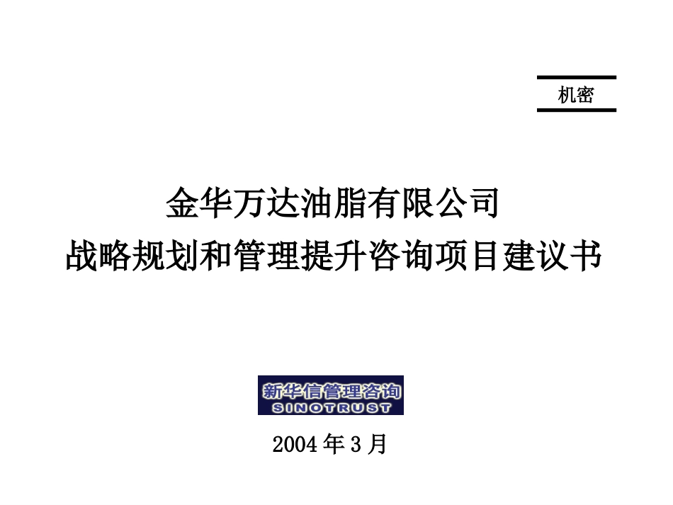 金华万达油脂战略咨询项目建议书—新华信20040312.ppt_第1页