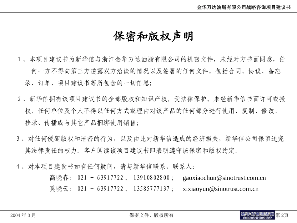 金华万达油脂战略咨询项目建议书—新华信20040312.ppt_第2页