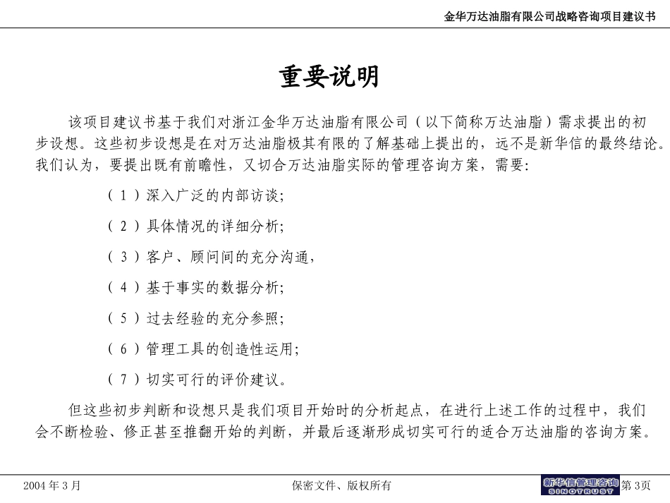 金华万达油脂战略咨询项目建议书—新华信20040312.ppt_第3页