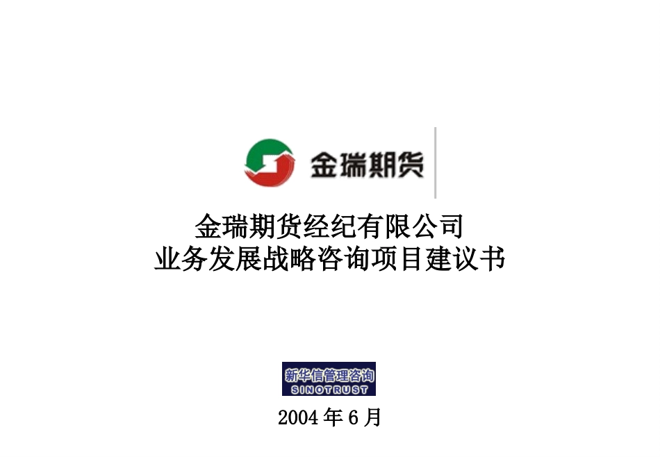 金瑞期货业务发展战略咨询项目建议书-新华信20040615.ppt_第1页
