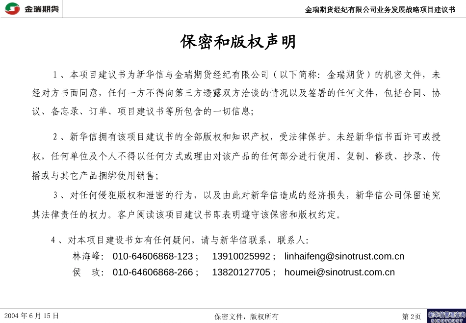 金瑞期货业务发展战略咨询项目建议书-新华信20040615.ppt_第2页