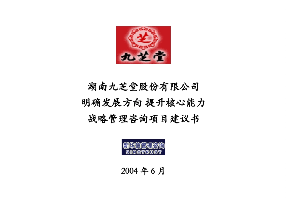 九芝堂战略项目建议书-新华信20040610.ppt_第1页
