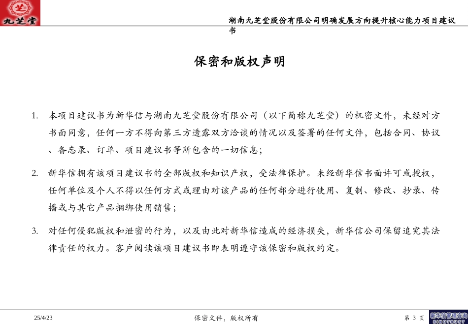 九芝堂战略项目建议书-新华信20040610.ppt_第3页
