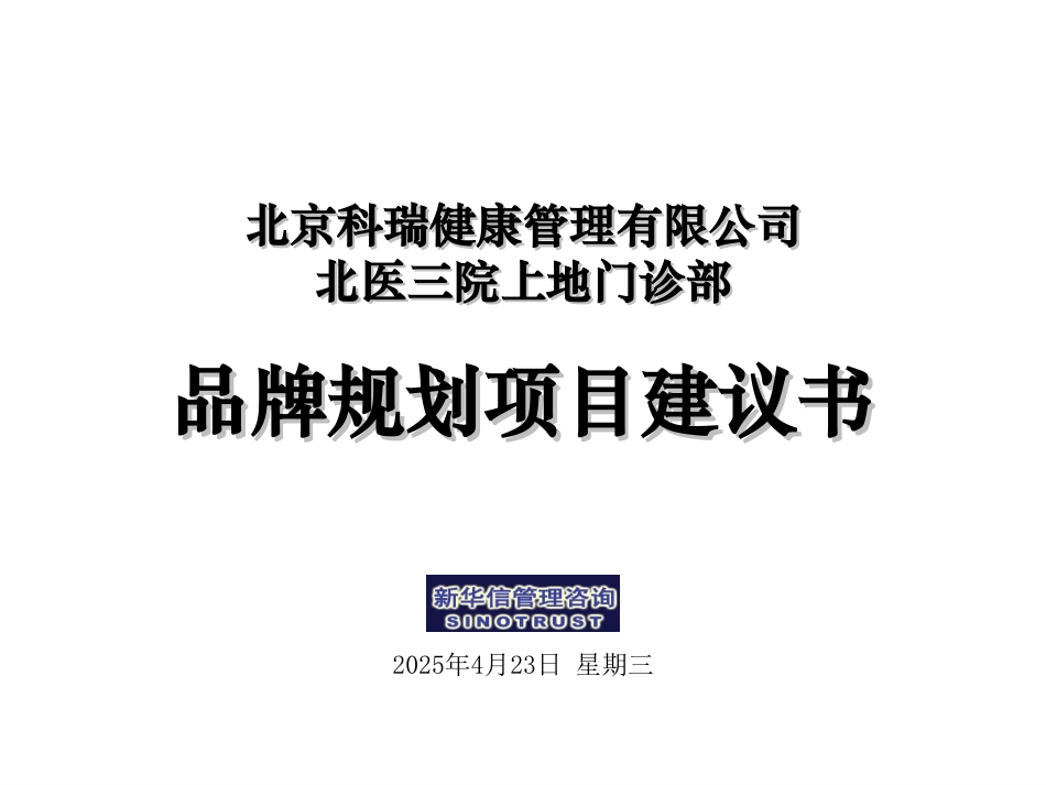 科瑞健康产业品牌规划咨询项目建议书－新华信20040712.ppt_第1页