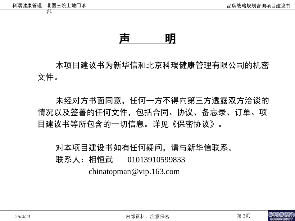 科瑞健康产业品牌规划咨询项目建议书－新华信20040712.ppt_第2页