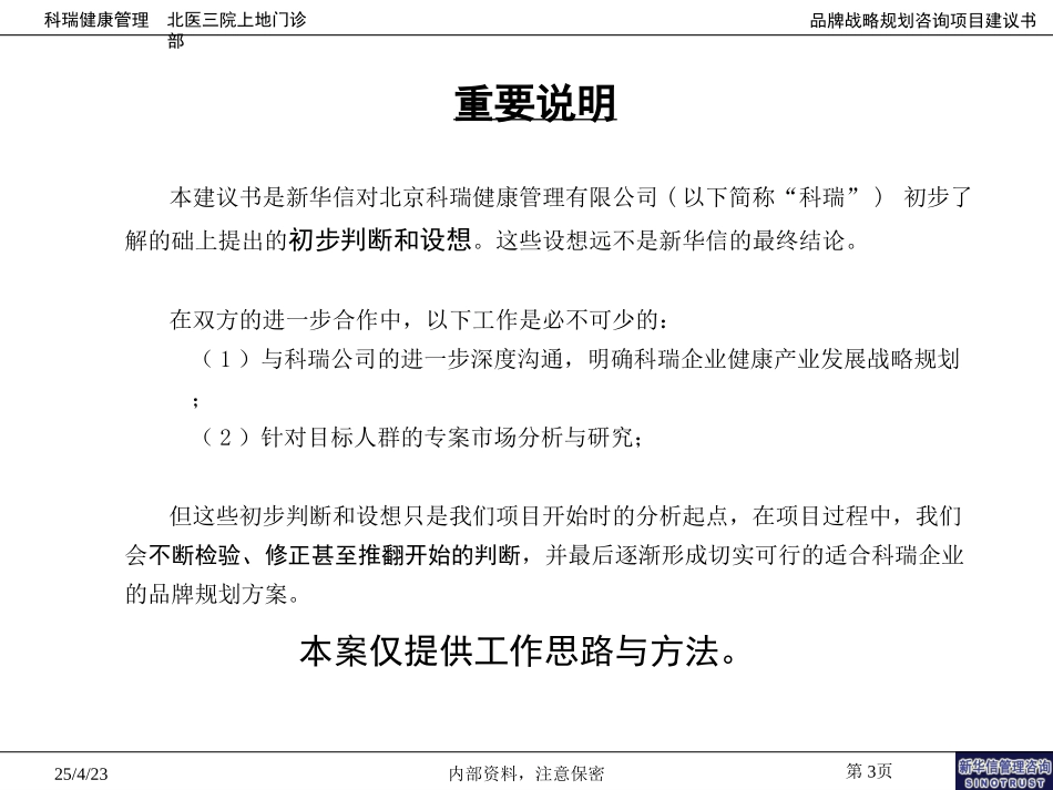 科瑞健康产业品牌规划咨询项目建议书－新华信20040712.ppt_第3页